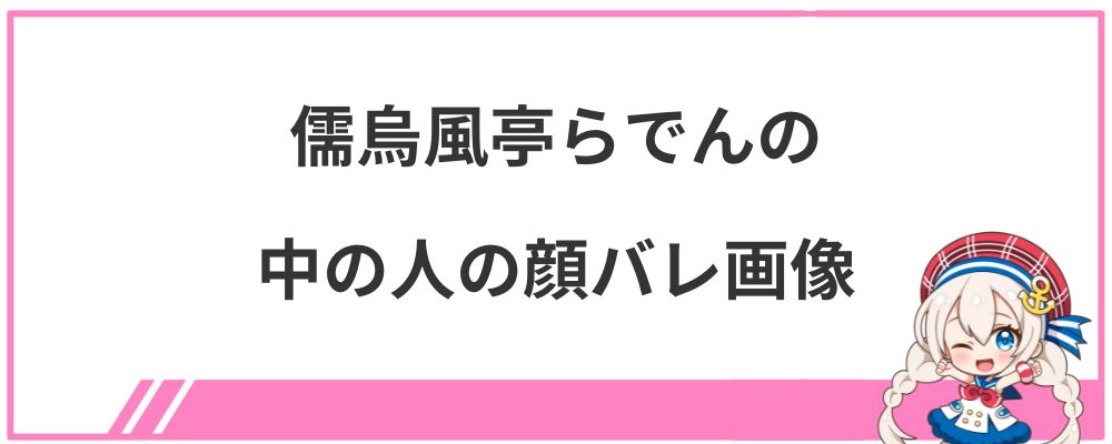 儒烏風亭らでんの中の人の顔バレ画像