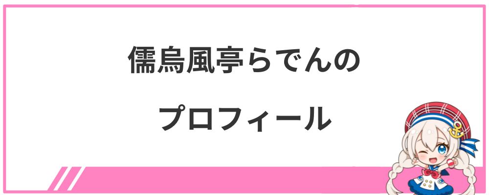 儒烏風亭らでんのプロフィール