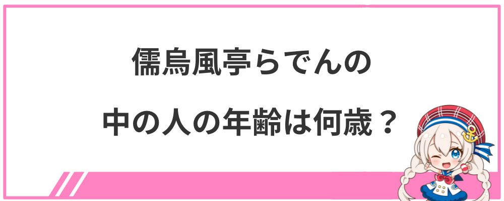 儒烏風亭らでんの中の人の年齢は何歳？