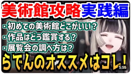 儒烏風亭らでんは美術系の知識が深く、美術館のおすすめ攻略法を動画で解説しています。