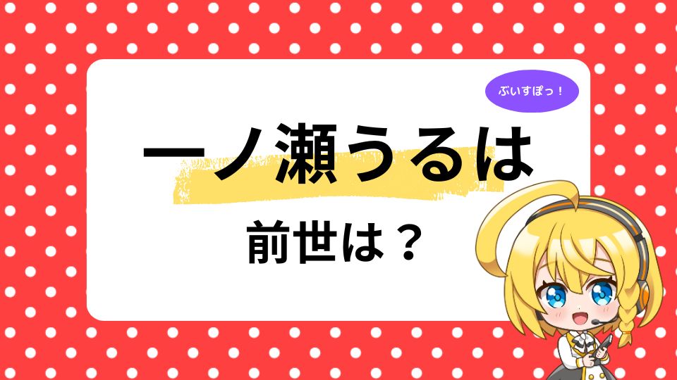 一ノ瀬うるはの前世SeaDays（うみちゃん）とは？中の人の顔バレや東大出身って本当？