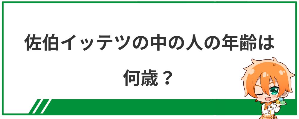 佐伯イッテツの中の人の年齢は何歳？