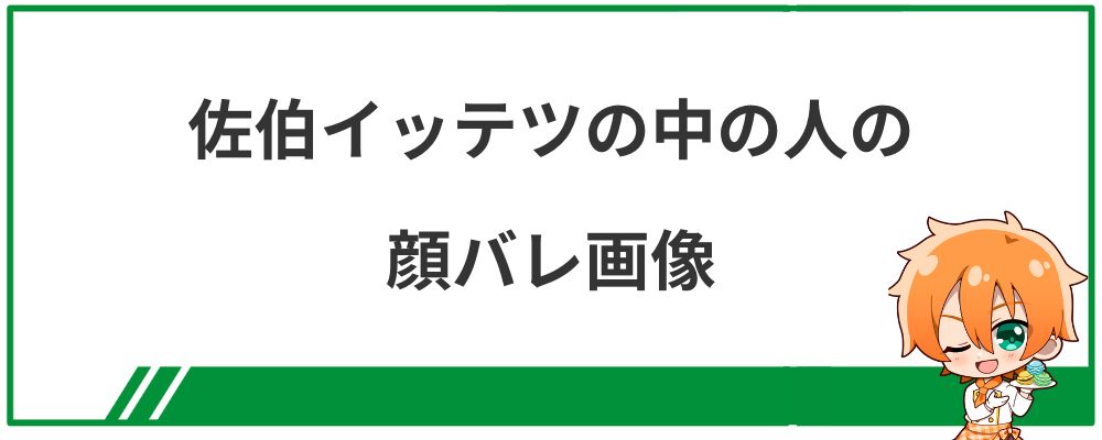 佐伯イッテツの中の人の顔バレ画像