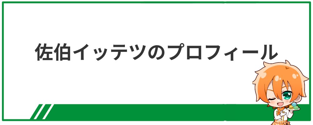 佐伯イッテツのプロフィール