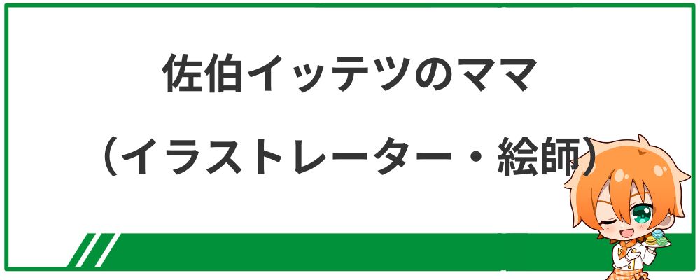 佐伯イッテツのママ（イラストレーター・絵師）