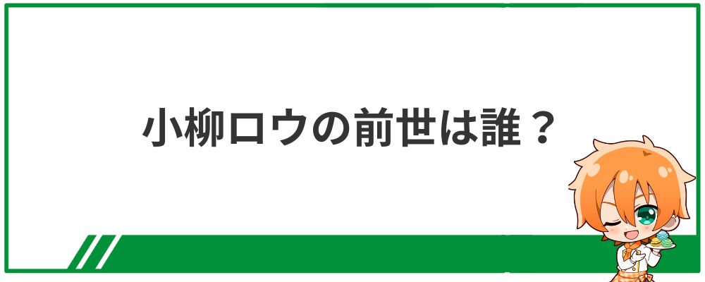 小柳ロウの前世は誰？