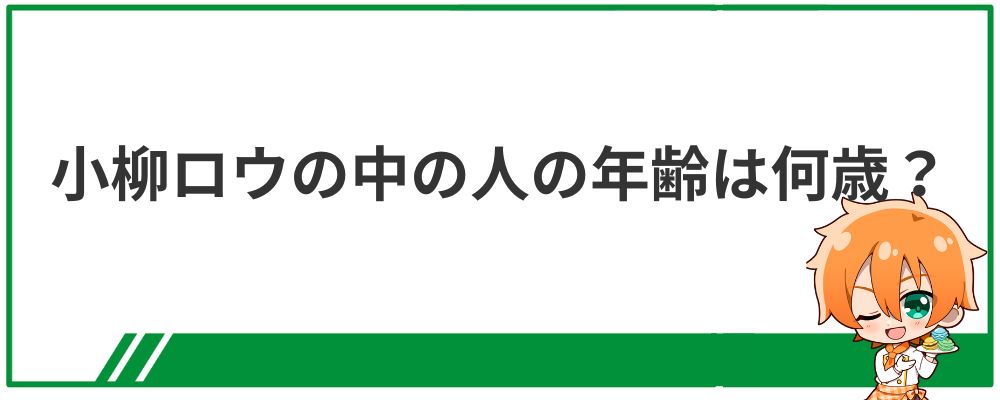 小柳ロウの中の人の年齢は何歳？