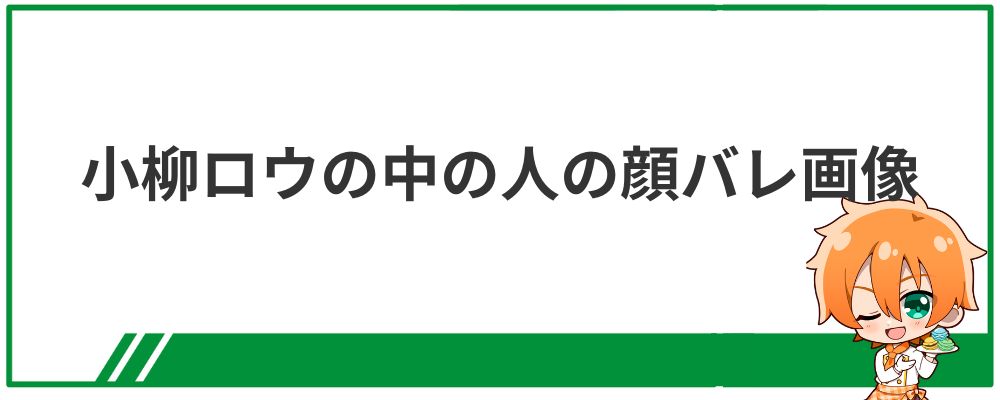 小柳ロウの中の人の顔バレ画像