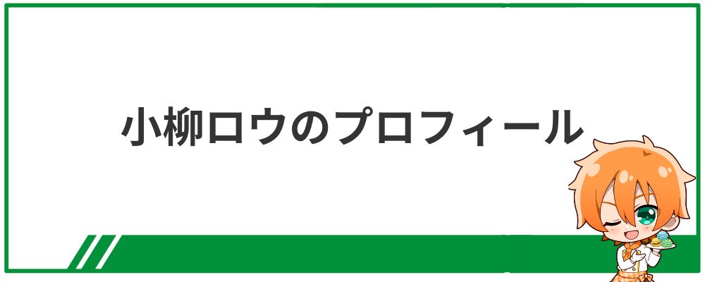 小柳ロウのプロフィール