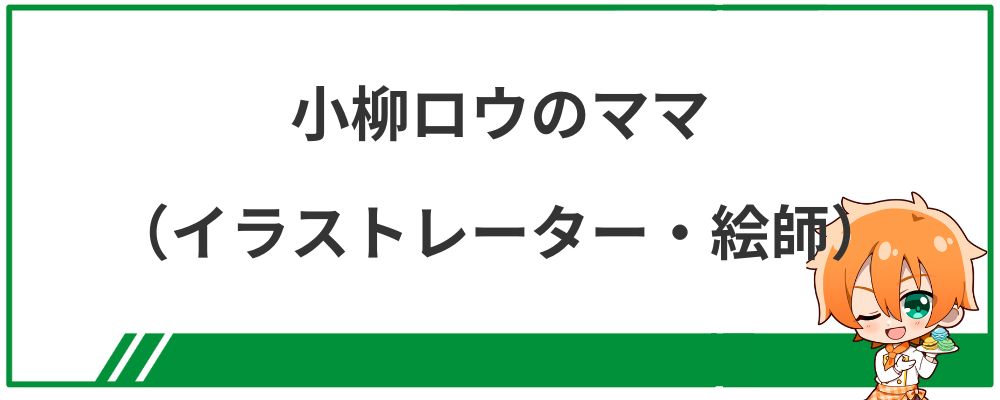 小柳ロウのママ（イラストレーター・絵師）