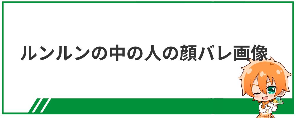 ルンルンの中の人の顔バレ画像