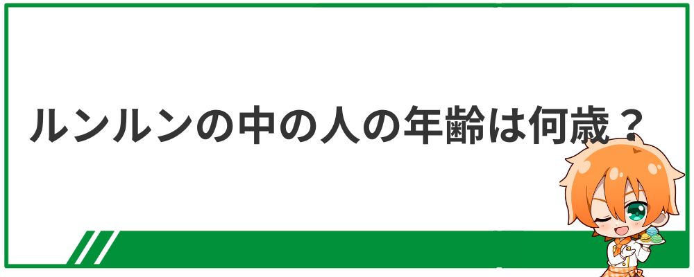 ルンルンの中の人の年齢は何歳？