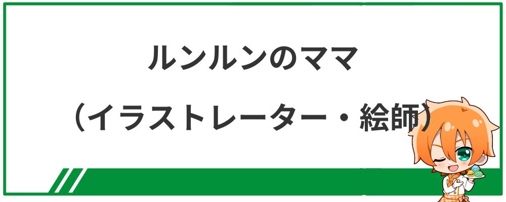 ルンルンのママ（イラストレーター・絵師）