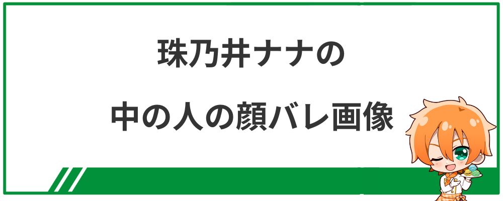 珠乃井ナナの中の人の顔バレ画像