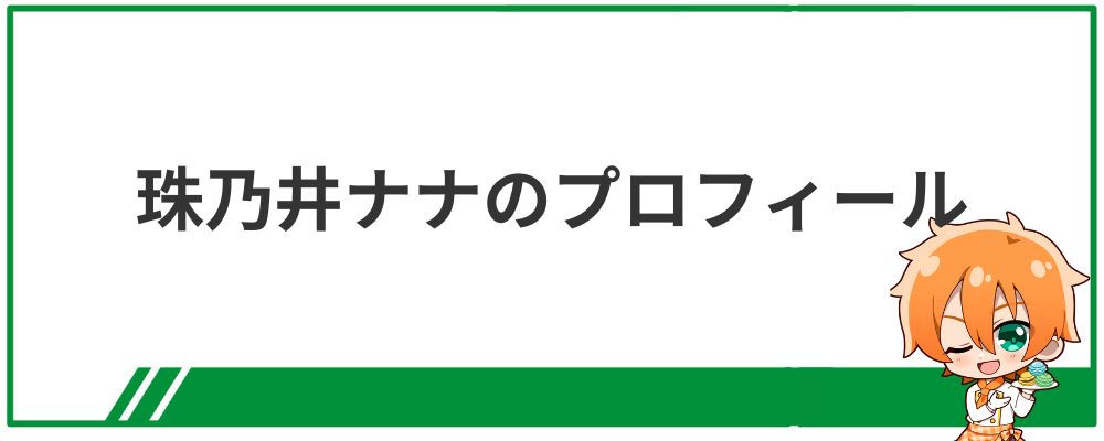 珠乃井ナナのプロフィール