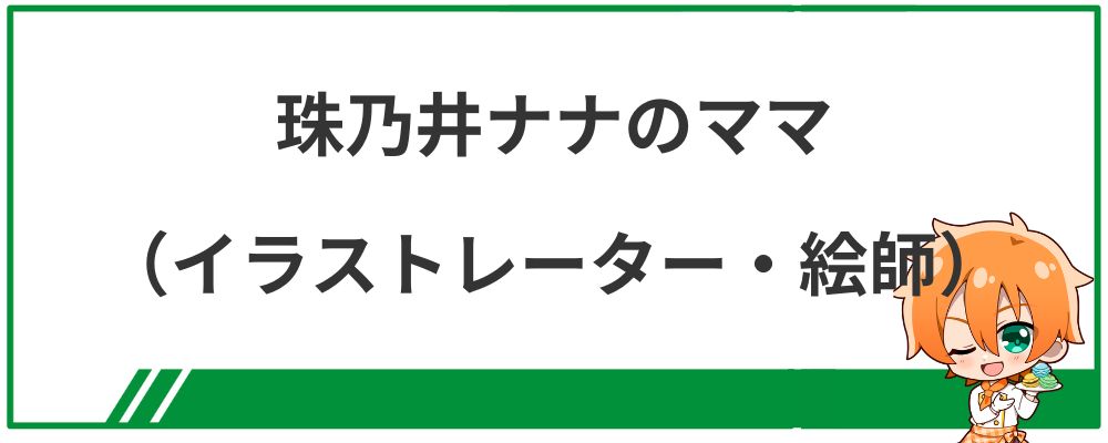 珠乃井ナナのママ（イラストレーター・絵師）
