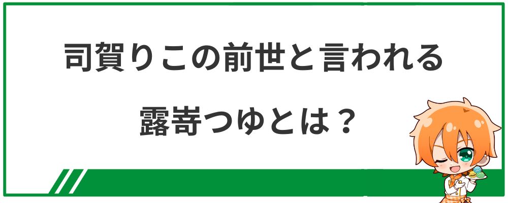 司賀りこの前世と言われる露嵜つゆとは？                                                                                                                                                                           