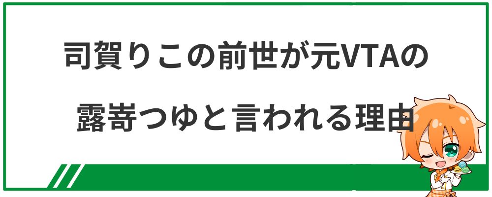 司賀りこの前世が元VTAの露嵜つゆと言われる理由