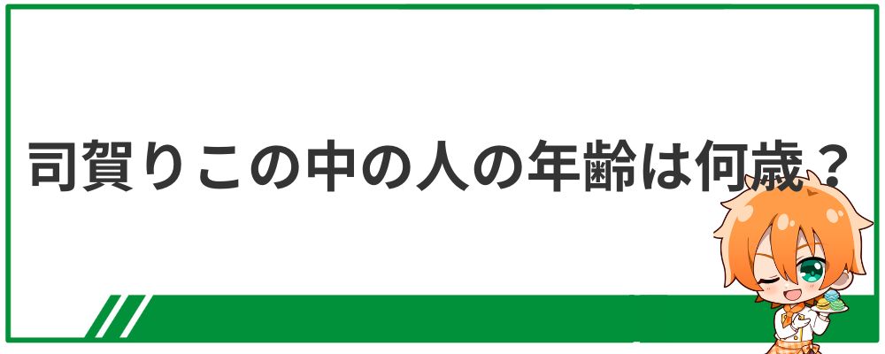 司賀りこの中の人の年齢は何歳？