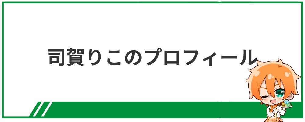 司賀りこのプロフィール