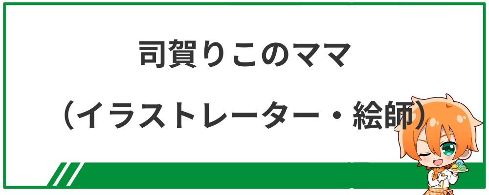 司賀りこのママ（イラストレーター・絵師）