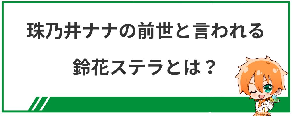 珠乃井ナナの前世と言われる鈴花ステラとは？