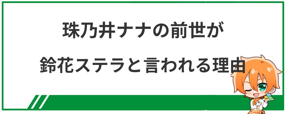 珠乃井ナナの前世が鈴花ステラと言われる理由