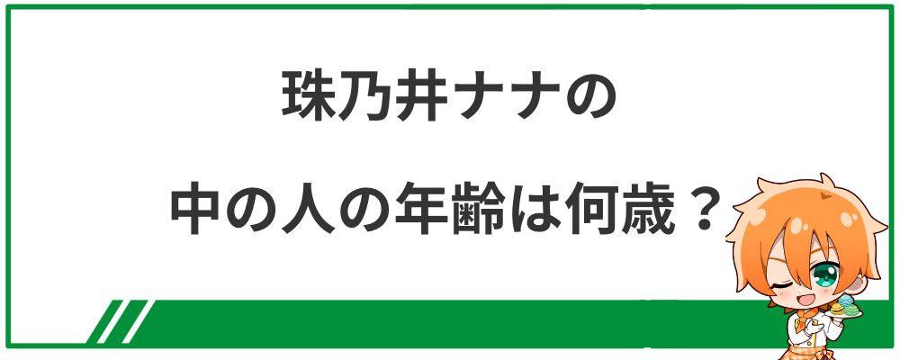 珠乃井ナナの中の人の年齢は何歳？