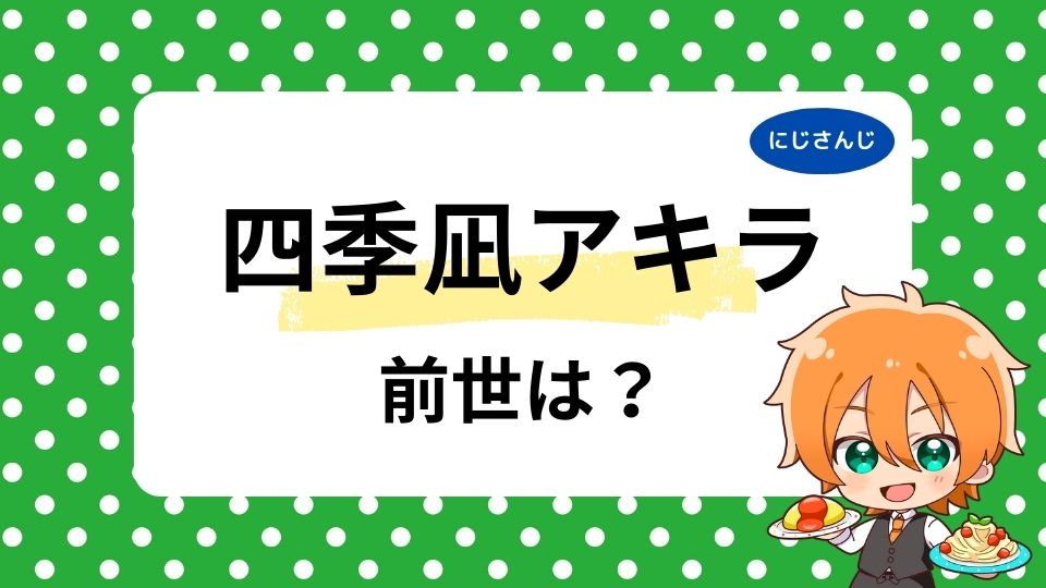 四季凪アキラ前世は誰でVTA何期生？中の人の年齢も調査