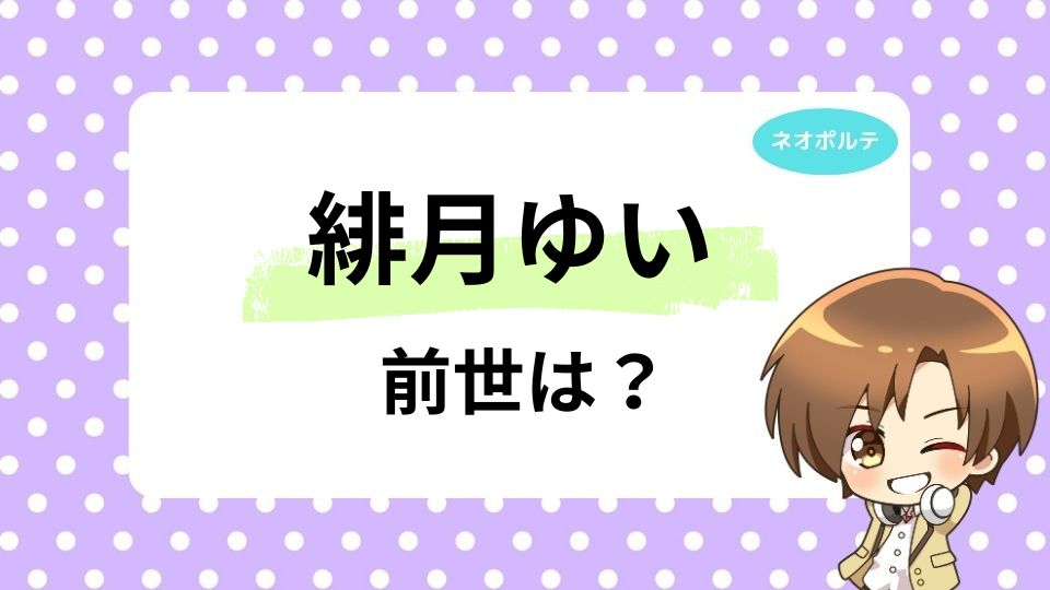 緋月ゆいの前世nayu.(ななおん)とは？中の人の年齢は何歳かも徹底調査