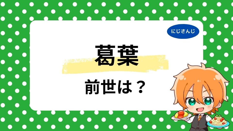 葛葉の前世はプロゲーマーのそにろじ？中の人の顔はイケメンハーフ？