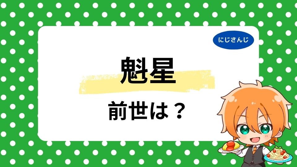 魁星の前世の文瀬とは？中の人の年齢は何歳かも調査