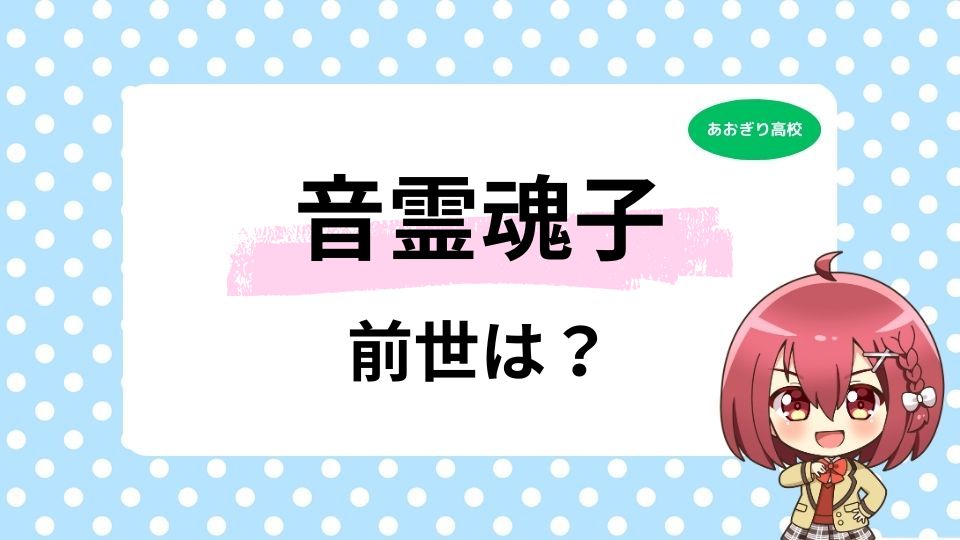 音霊魂子の前世「はな」とは？中の人の顔バレのリークがやばすぎる！