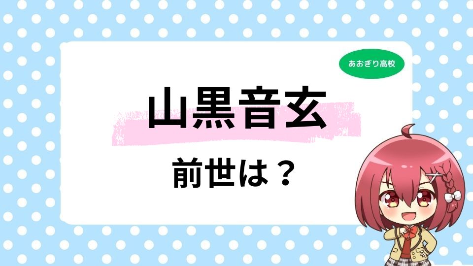 山黒音玄の前世は元配信者の誰？中の人の顔バレのエピソードも紹介