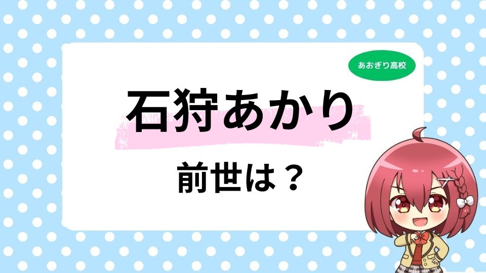 石狩あかりの前世の有力候補は？中の人の顔バレは醤油の反射？