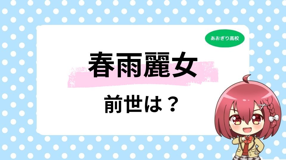 春雨麗女の前世の海街ななをとは？中の人の顔バレ鏡反射の経緯も徹底解説！