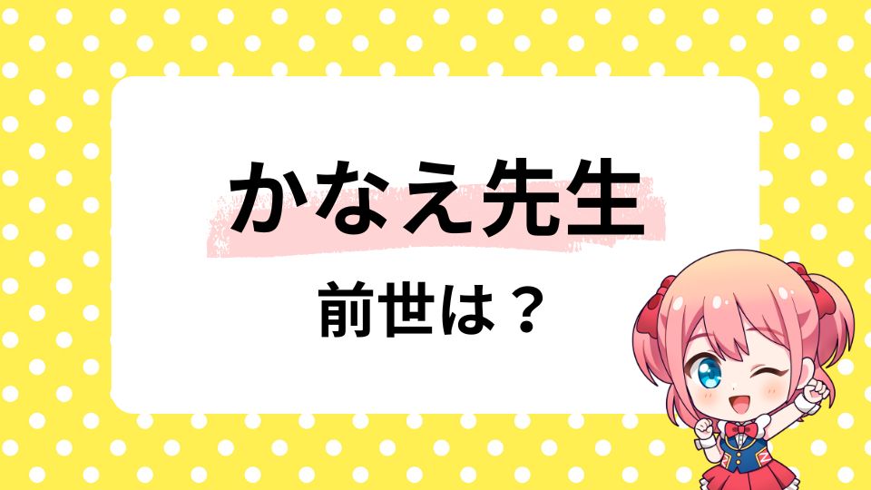 かなえ先生の前世はなし？中の人の年齢は何歳？