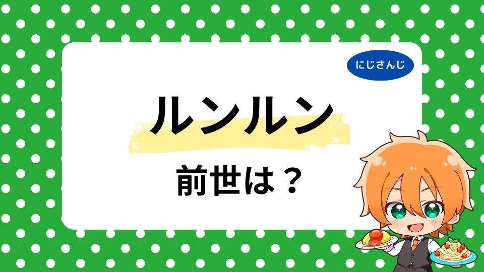 ルンルンの前世の猫間たまとは？中の人の年齢は何歳か徹底調査！