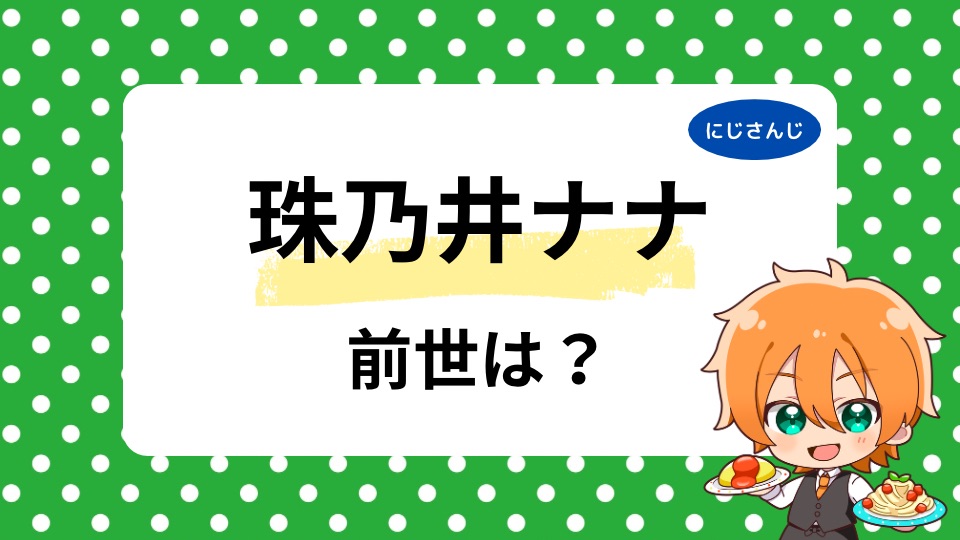 珠乃井ナナの前世鈴花ステラとは？中の人の年齢も徹底調査