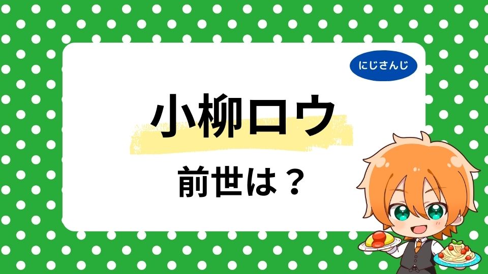 小柳ロウの前世は誰？中の人の年齢は何歳かも徹底調査