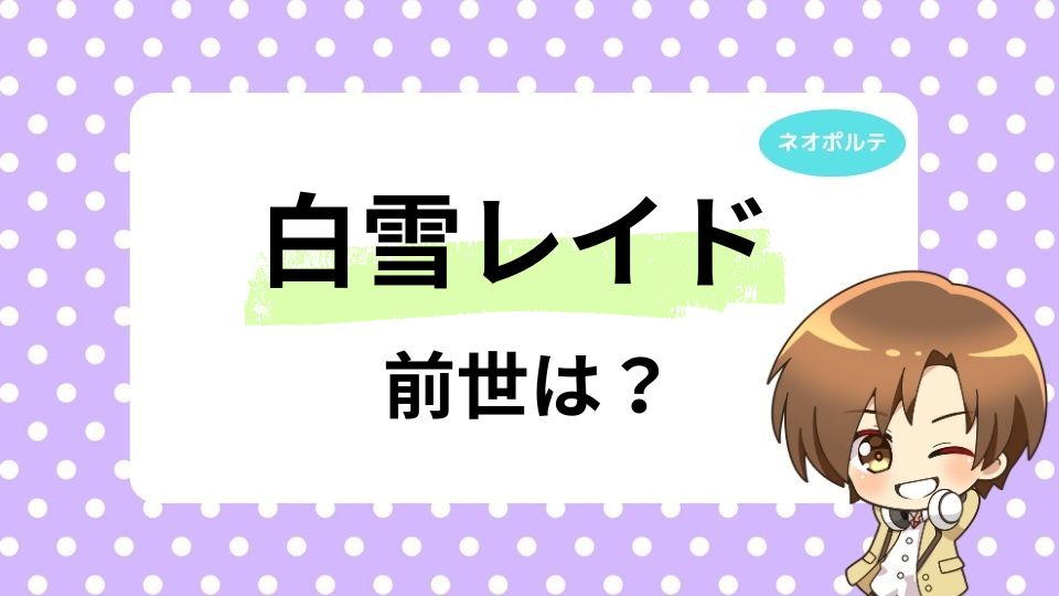 白雪レイドの前世佐倉波樹とは？中の人の年齢は何歳かも調査