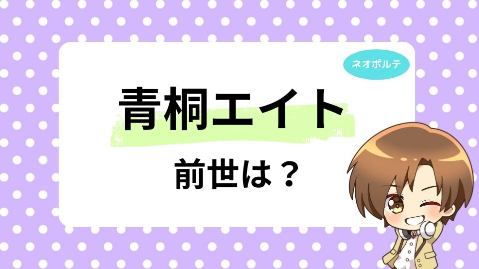 青桐エイトの前世は元配信者？中の人の年齢は何歳かも徹底調査