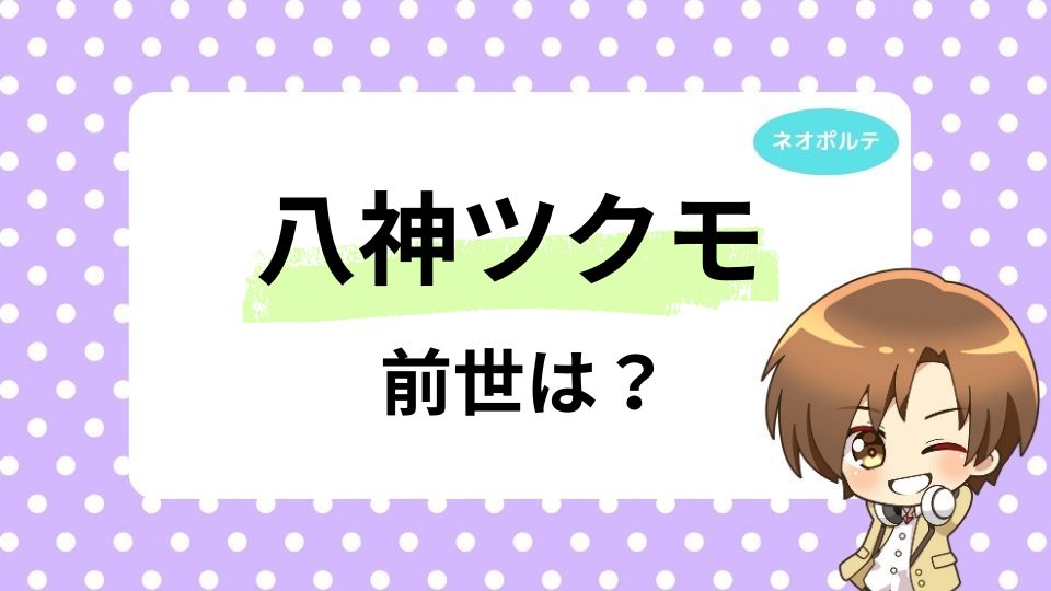 八神ツクモの前世は歌い手？中の人の年齢は何歳かも徹底調査