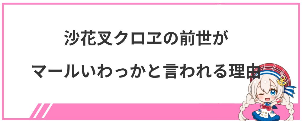 沙花叉クロヱの前世がマールいわっかと言われる理由