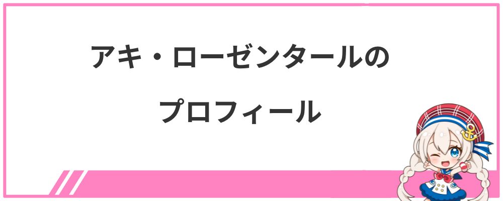 アキ・ローゼンタールのプロフィール