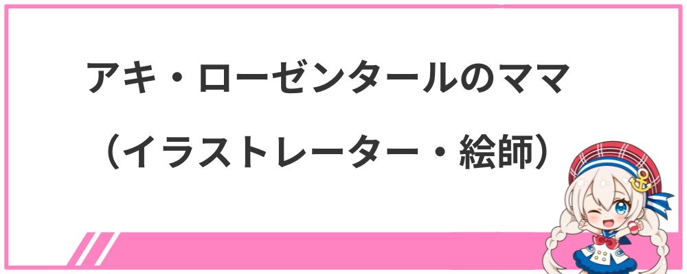 アキ・ローゼンタールのママ（イラストレーター・絵師）