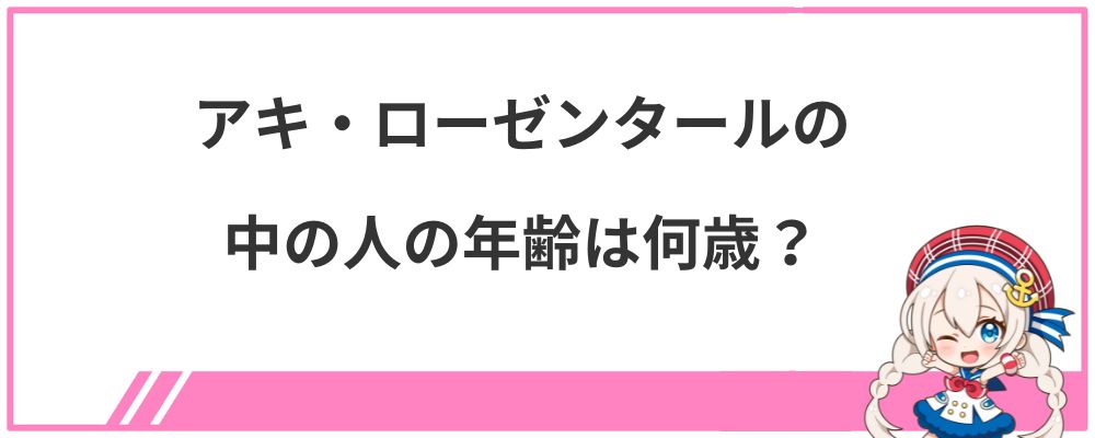 アキ・ローゼンタールの中の人の年齢は何歳？