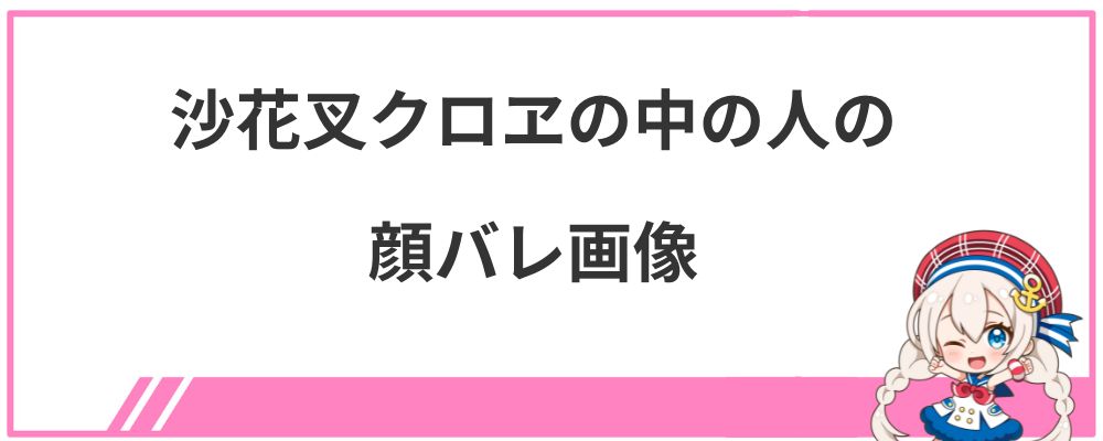 沙花叉クロヱの中の人の顔バレ画像