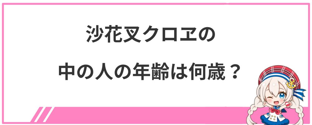 沙花叉クロヱの中の人の年齢は何歳？