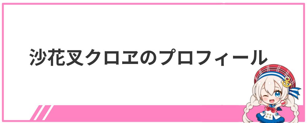 沙花叉クロヱのプロフィール